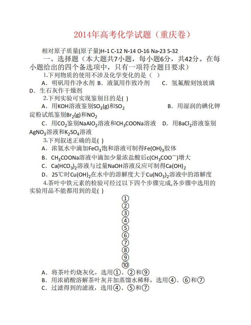 2014高考重庆  化学及答案   高清版第1页