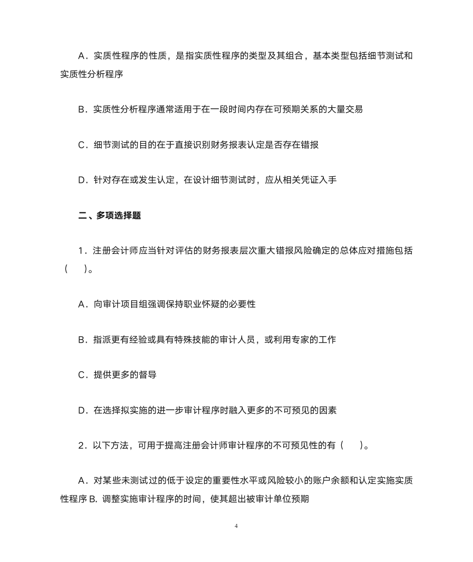 注会审计·作业答案·第十四章第4页