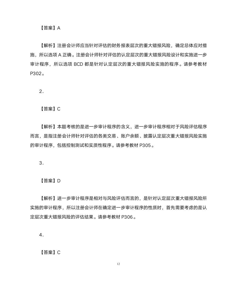 注会审计·作业答案·第十四章第12页