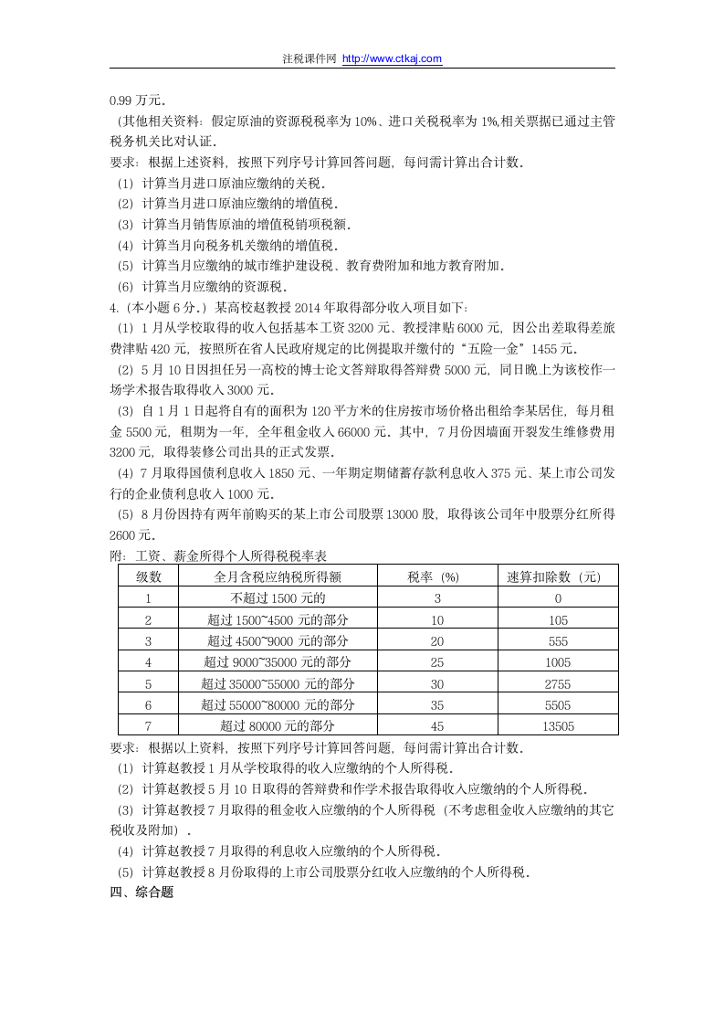 2014年注会真题及答案《税法》(一)第8页