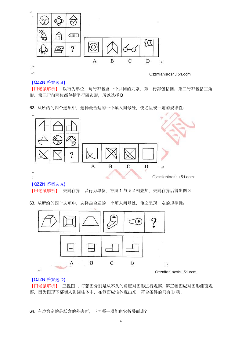 2010年国考行测数学运算和图形推理真题答案与解析第6页