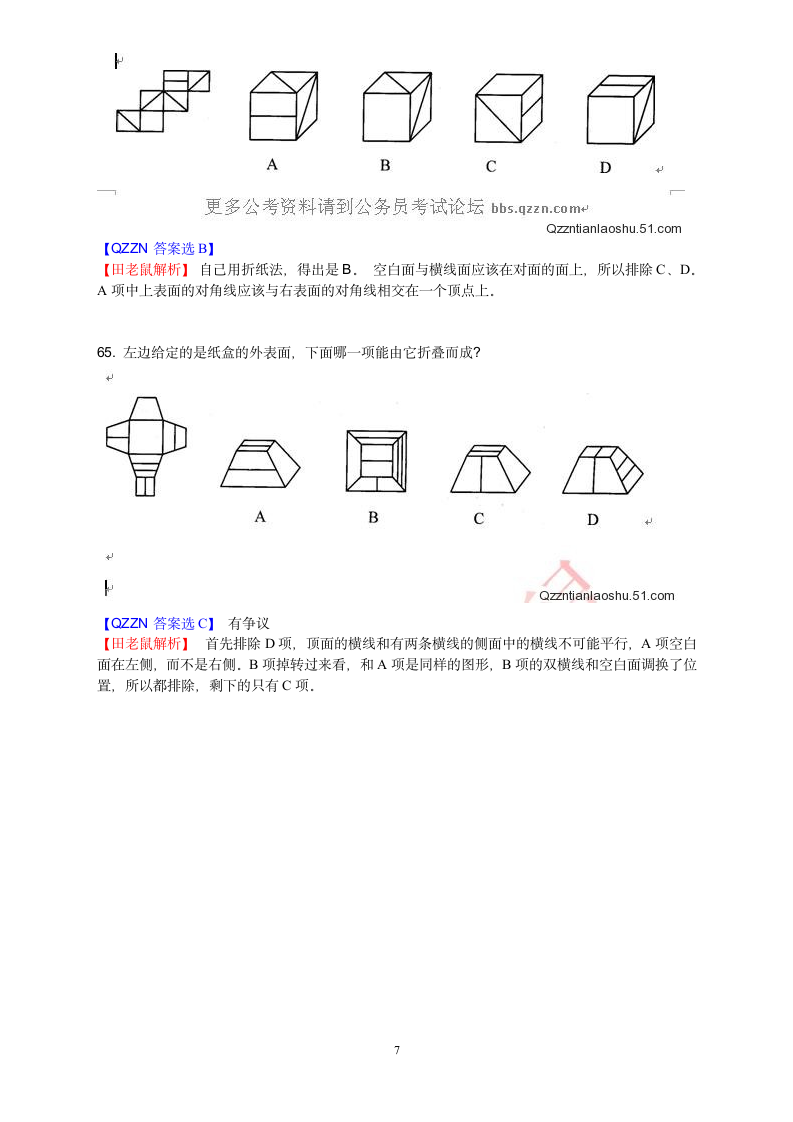 2010年国考行测数学运算和图形推理真题答案与解析第7页