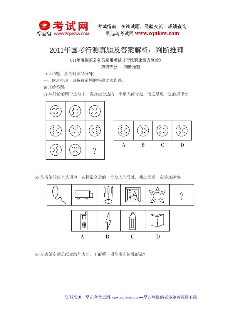 2011年国考行测真题及答案解析：判断推理第1页