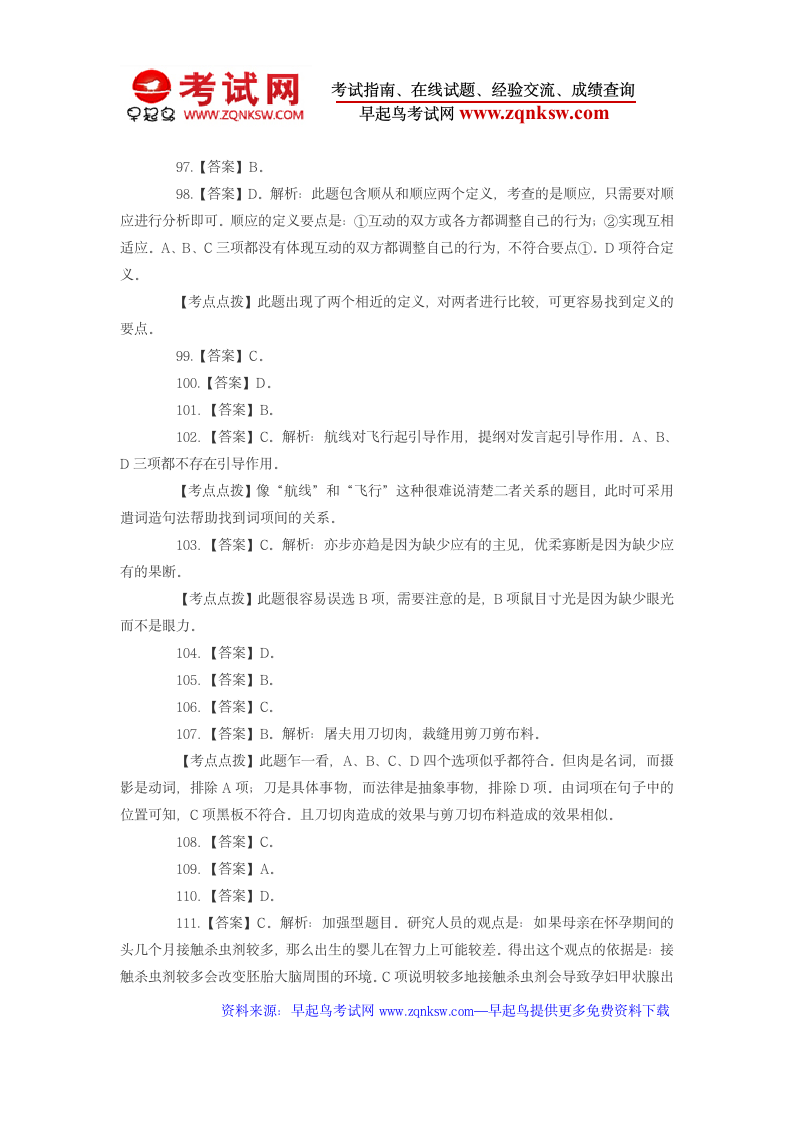 2011年国考行测真题及答案解析：判断推理第14页