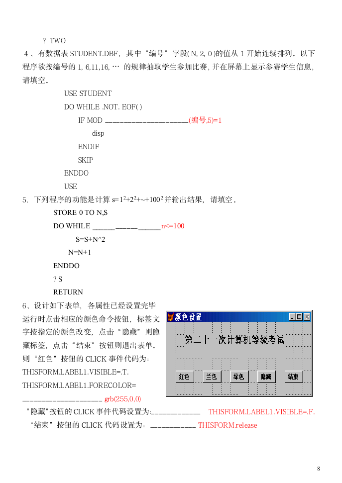 河北对口高考计算机模拟题VF部分(有答案)第8页