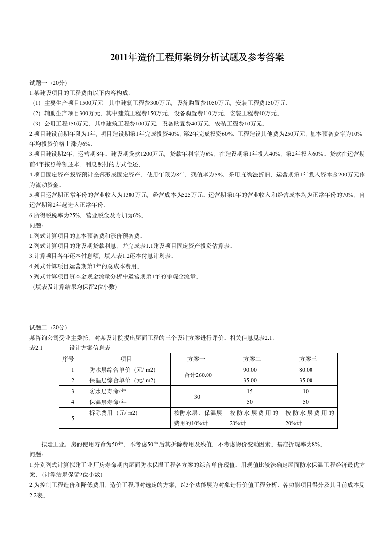 2011年造价师案例真题及答案第1页