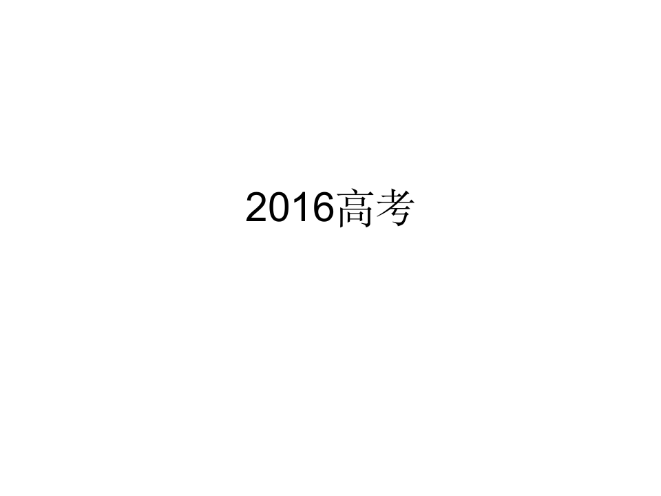 2016高考山东卷语文答案及解析第1页