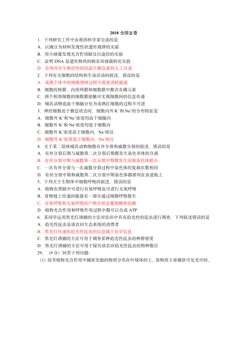 2018年高考生物全国卷Ⅲ(含答案)第1页