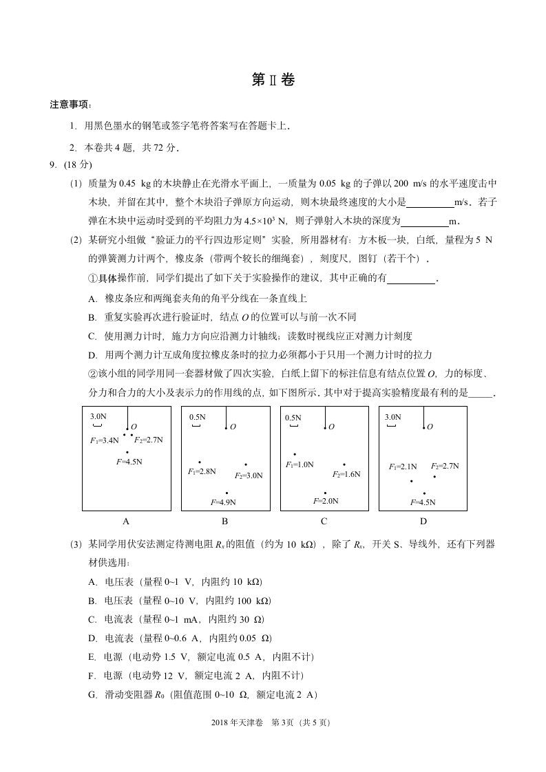 2018年天津理综物理高考试题(含答案)第3页