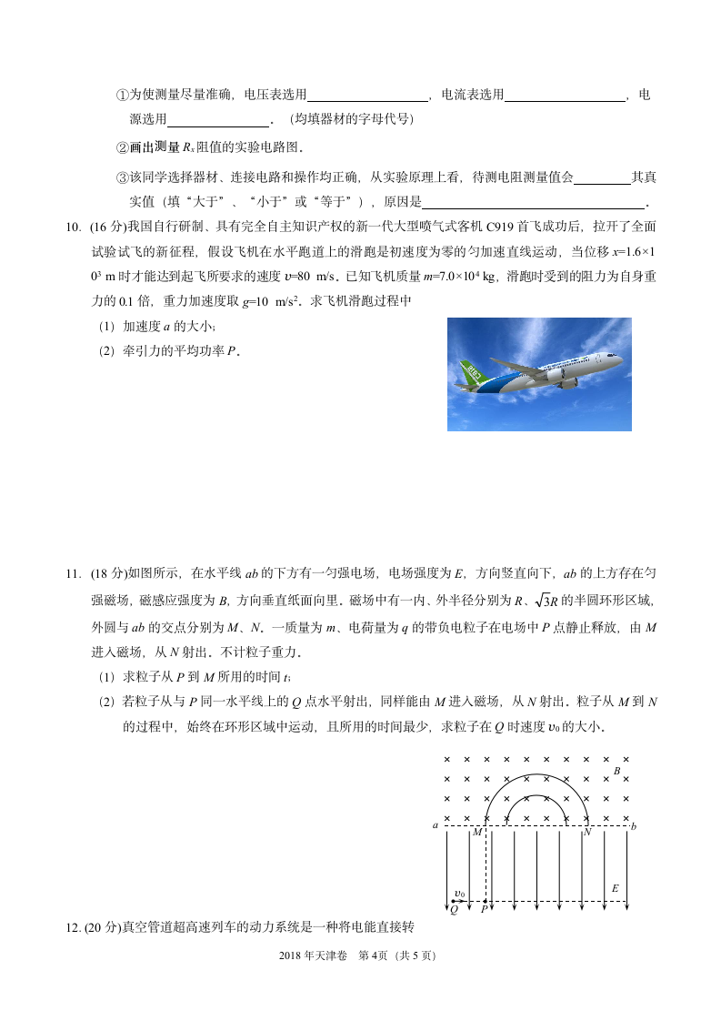 2018年天津理综物理高考试题(含答案)第4页