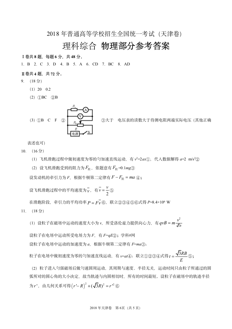 2018年天津理综物理高考试题(含答案)第6页