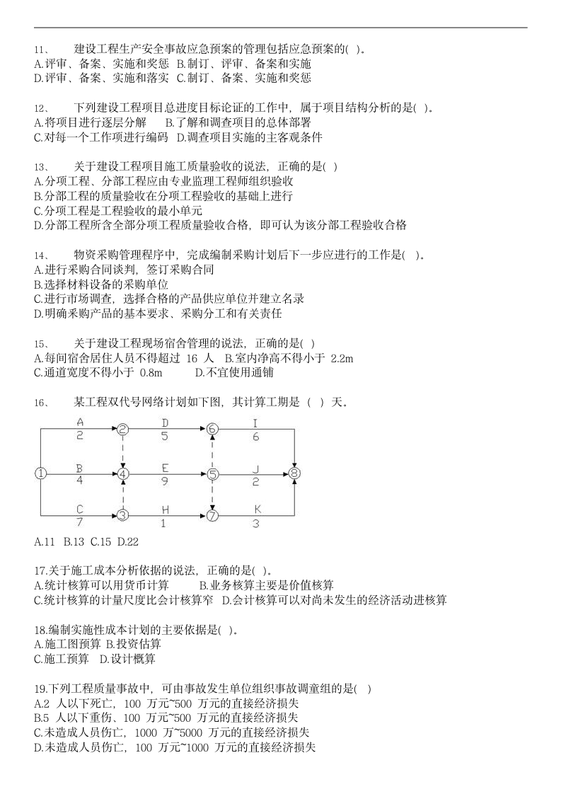 2017一建《管理》真题及答案第2页