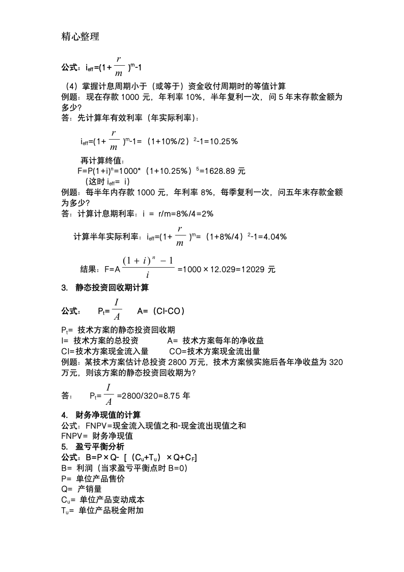 2017年一建经济计算题公式及例子第2页