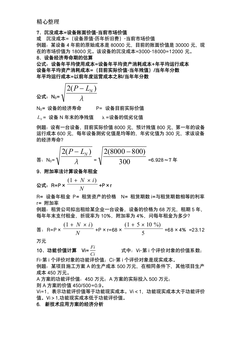 2017年一建经济计算题公式及例子第4页