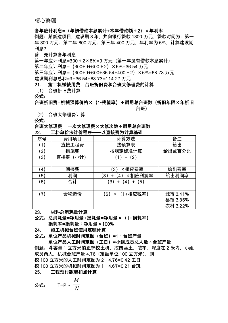 2017年一建经济计算题公式及例子第9页