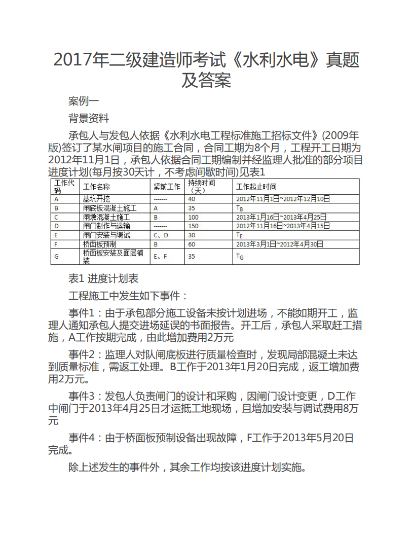 2017年二级建造师考试真题及答案第1页