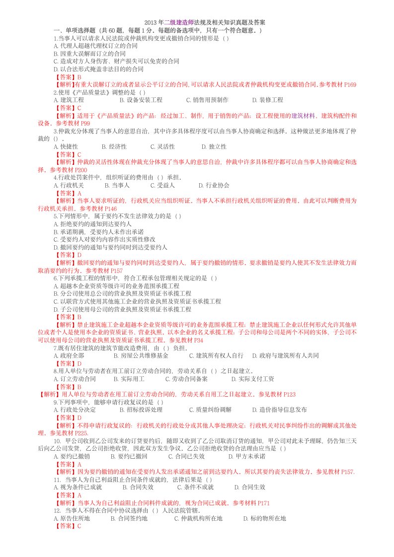 2013年二级建造师法律法规真题第1页