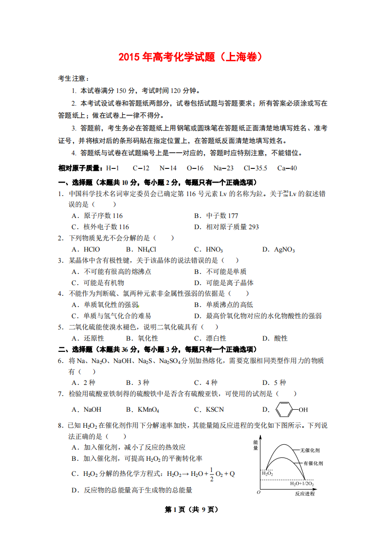 2015年高考化学试题和答案(上海卷)第1页