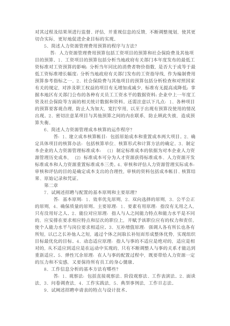 人力资源四级考试指南答案第2页