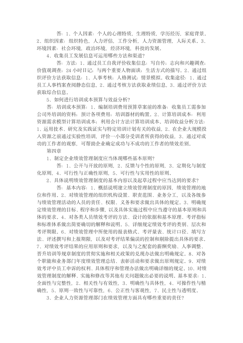 人力资源四级考试指南答案第5页