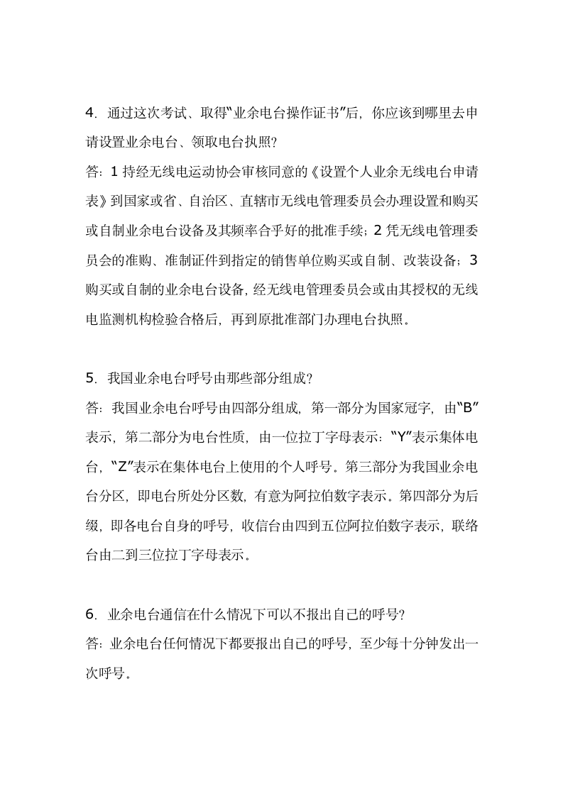 无线电四级操作证考试题目及答案第2页