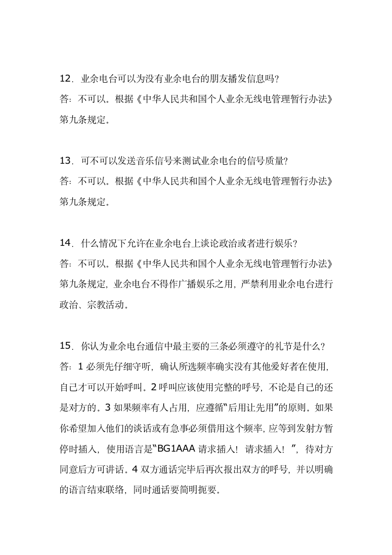 无线电四级操作证考试题目及答案第4页