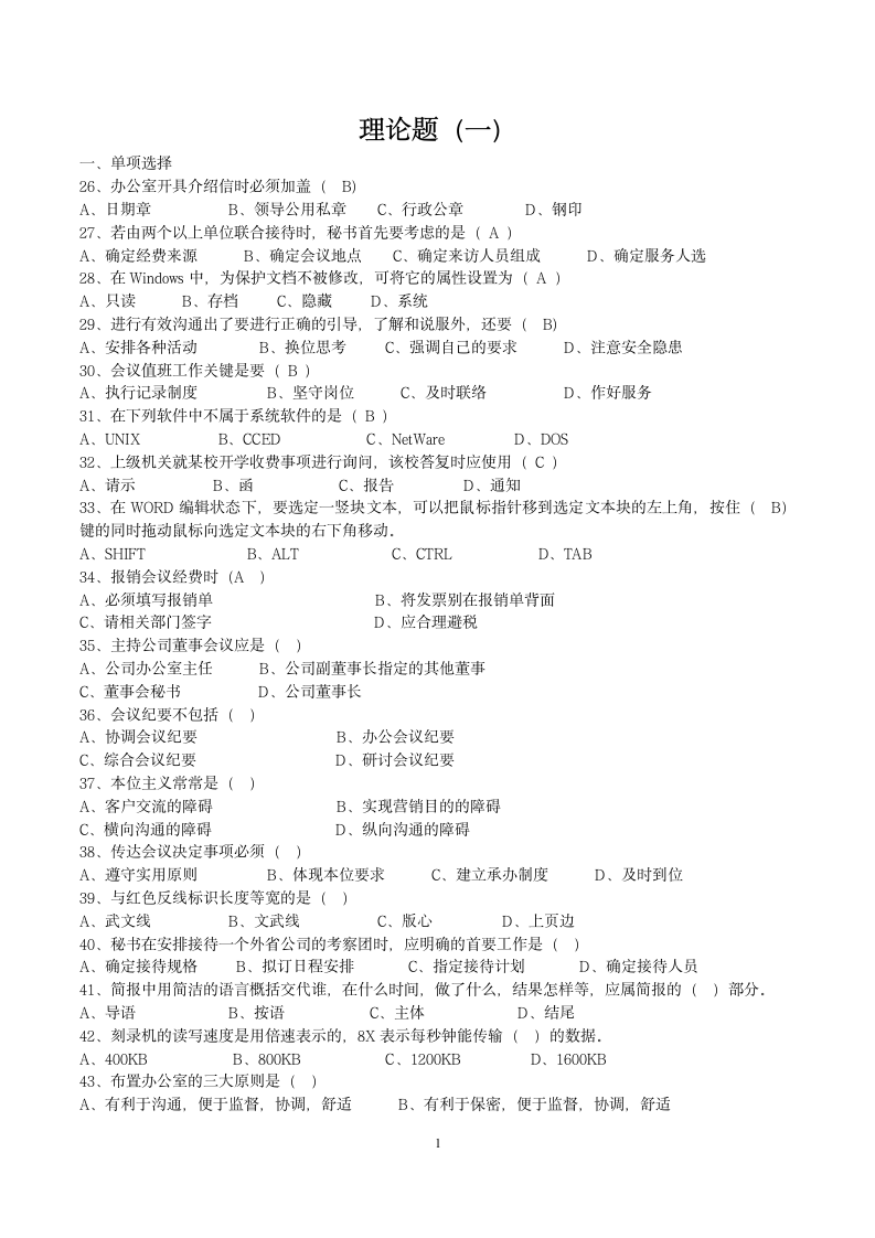 秘书等级考试四级第1页