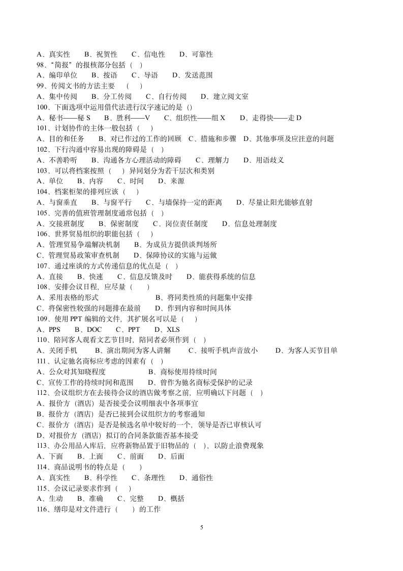 秘书等级考试四级第5页