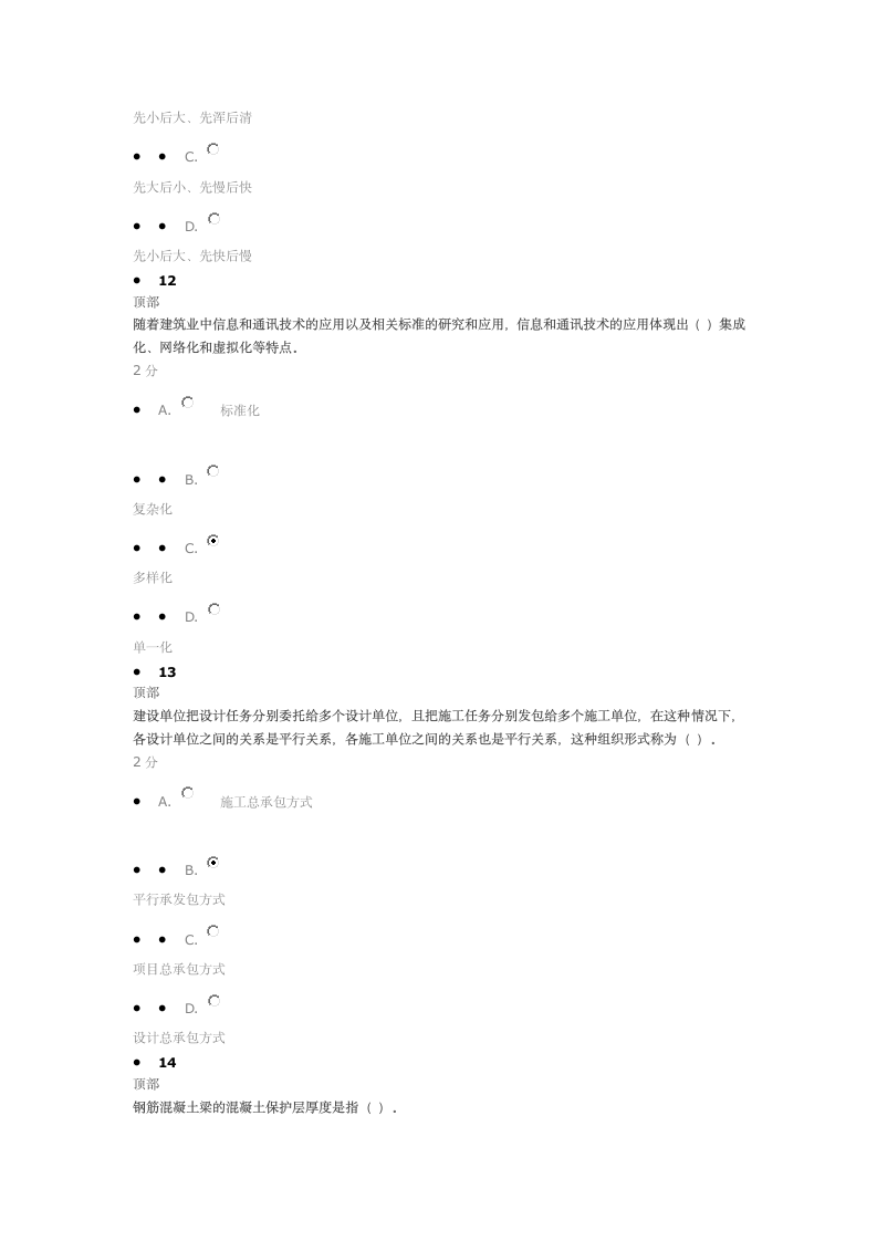 二建继续教育考试--答案上传第5页