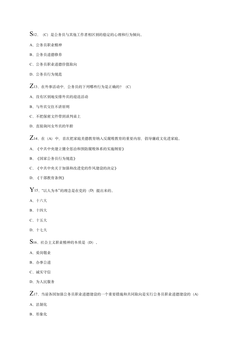 公务员职业道德考试答案第3页