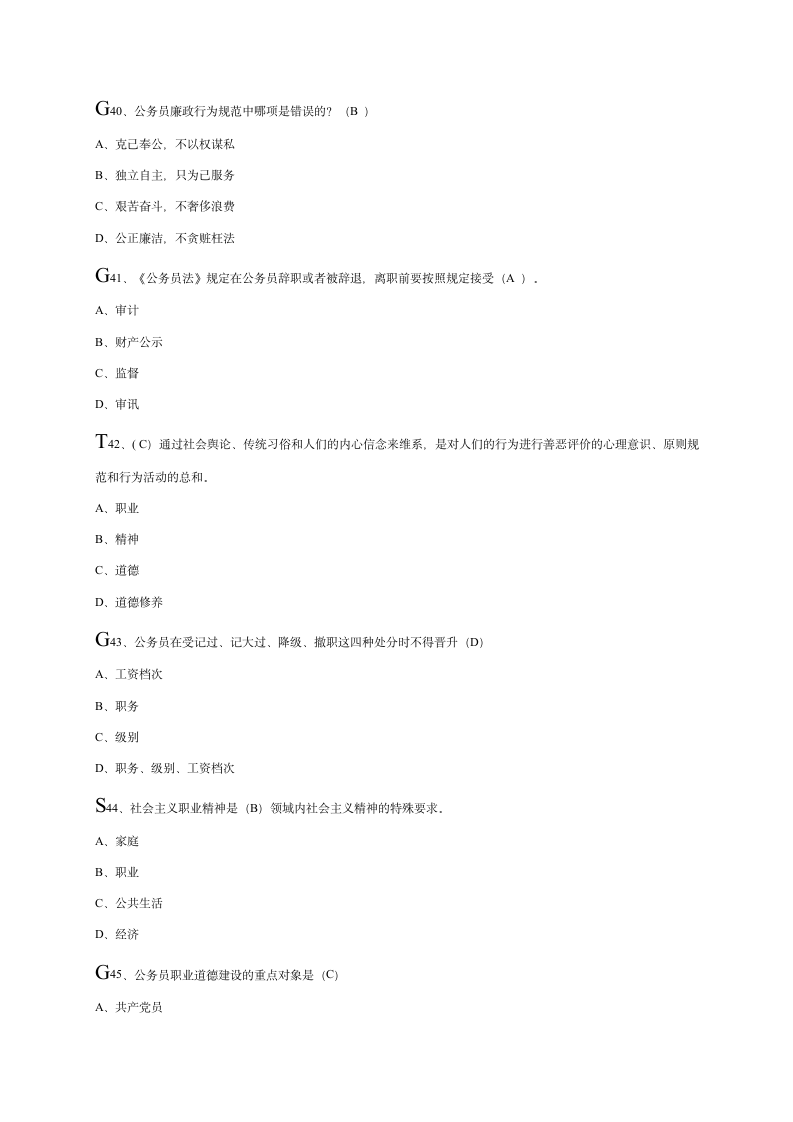 公务员职业道德考试答案第8页