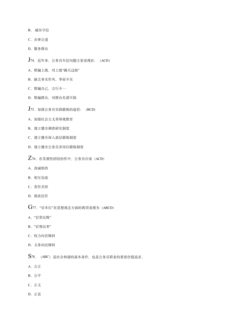 公务员职业道德考试答案第14页