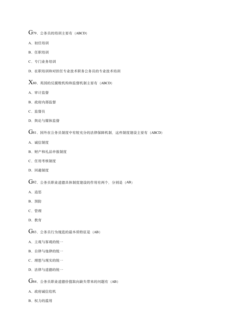 公务员职业道德考试答案第15页