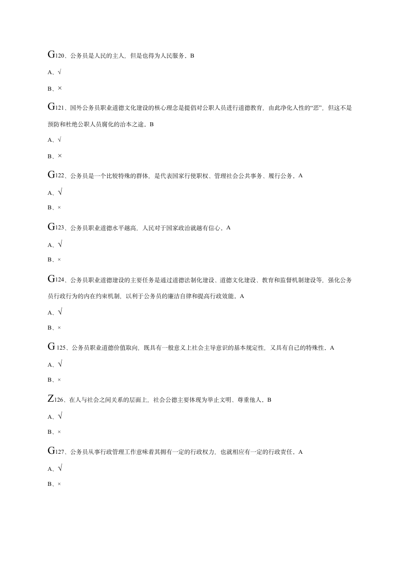 公务员职业道德考试答案第21页