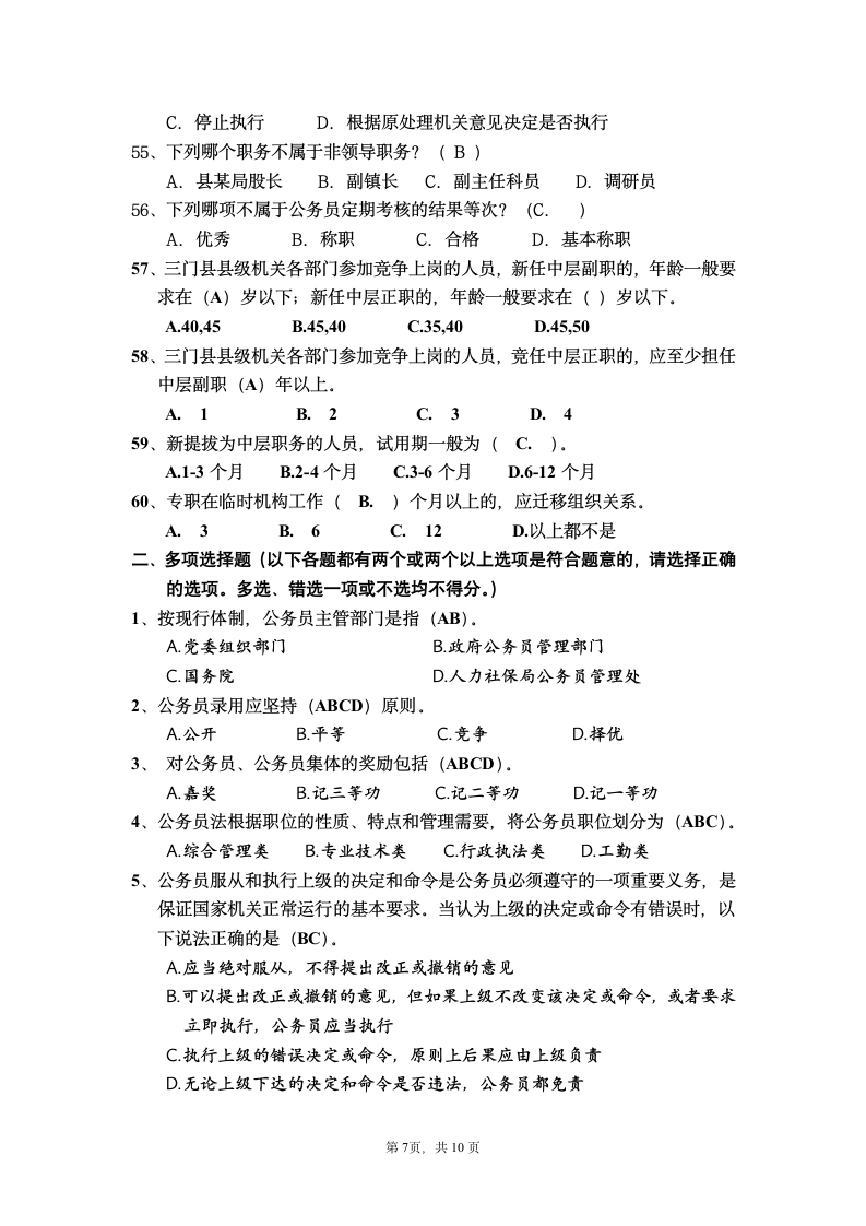 公务员法律考试答案参考第7页