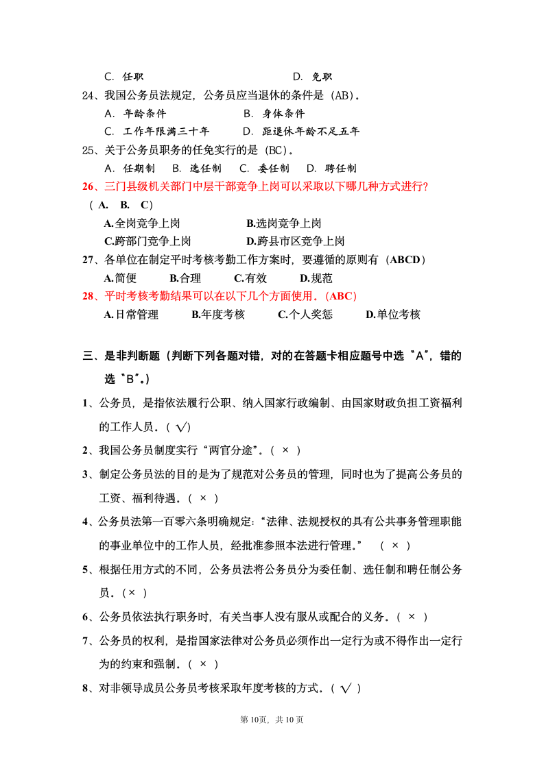 公务员法律考试答案参考第10页