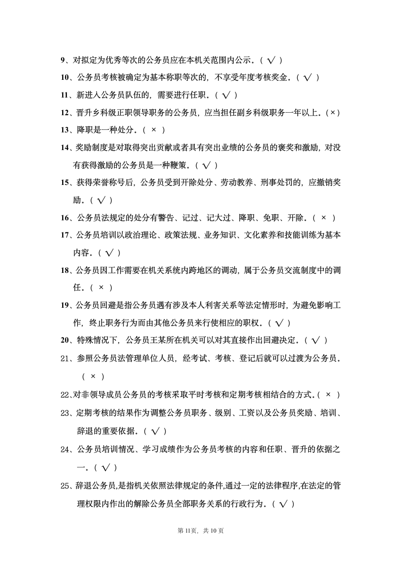 公务员法律考试答案参考第11页