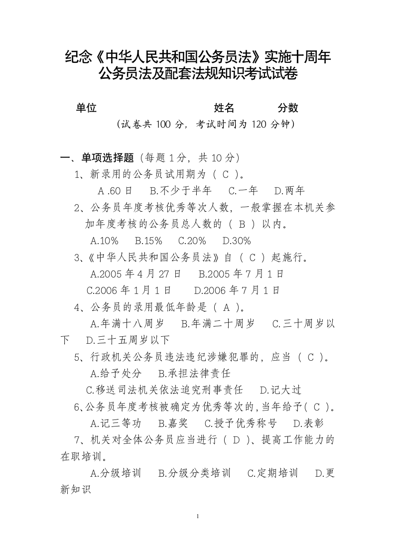 公务员法考试试卷答案第1页