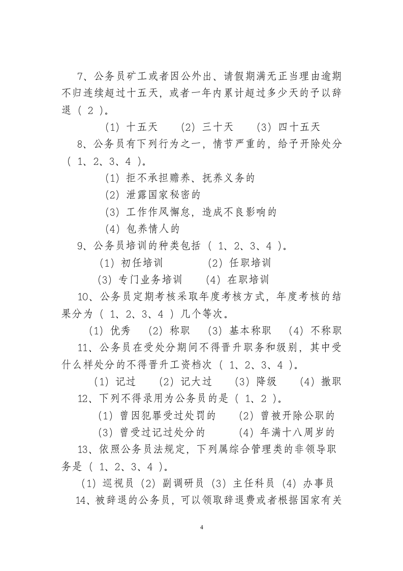 公务员法考试试卷答案第4页