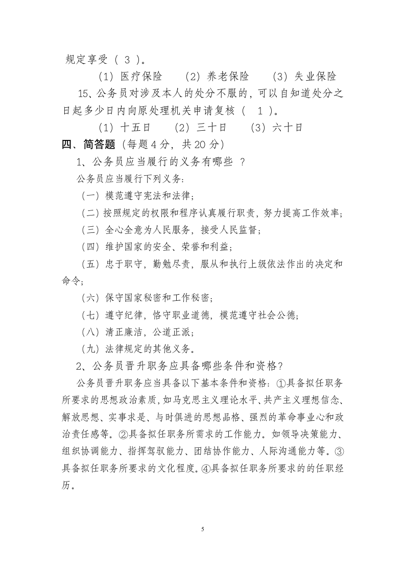 公务员法考试试卷答案第5页