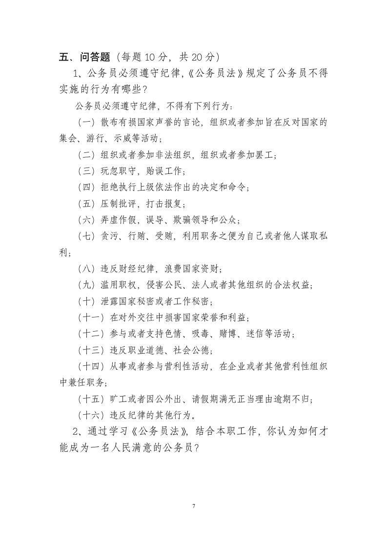 公务员法考试试卷答案第7页