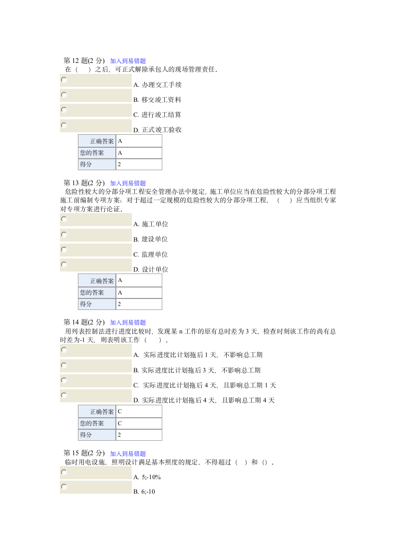 二建继续教育答案第4页