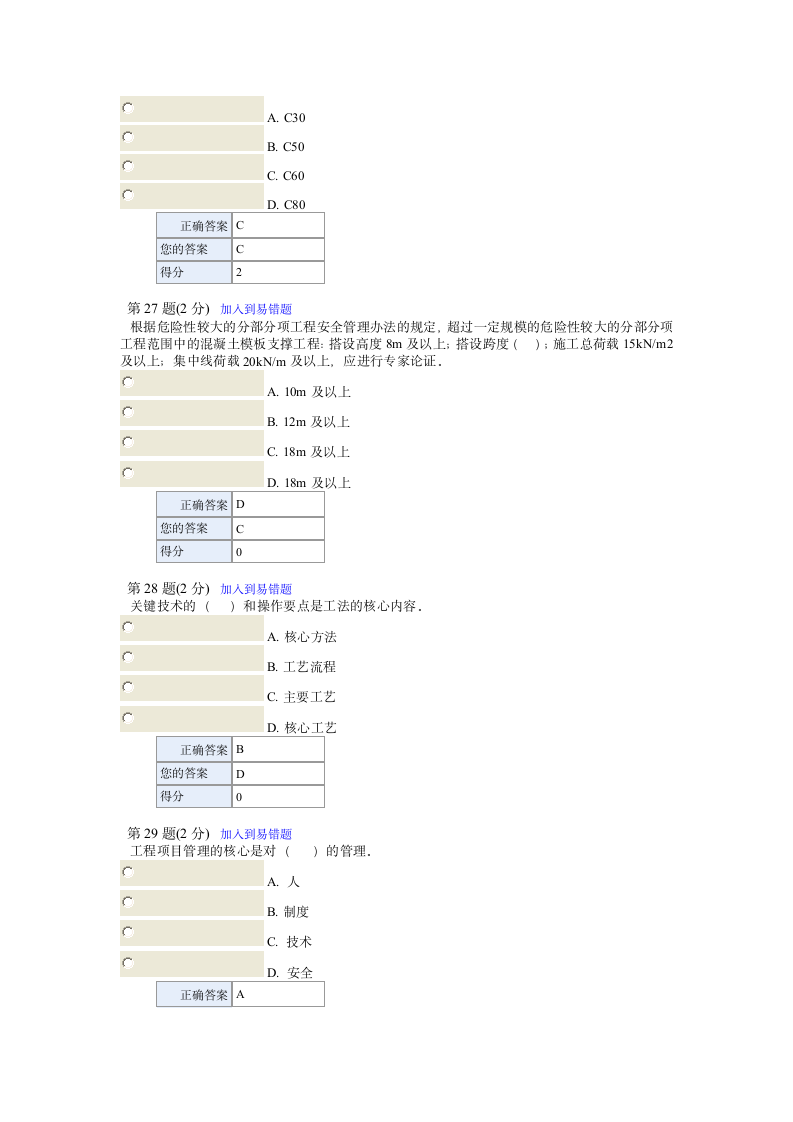 二建继续教育答案第8页