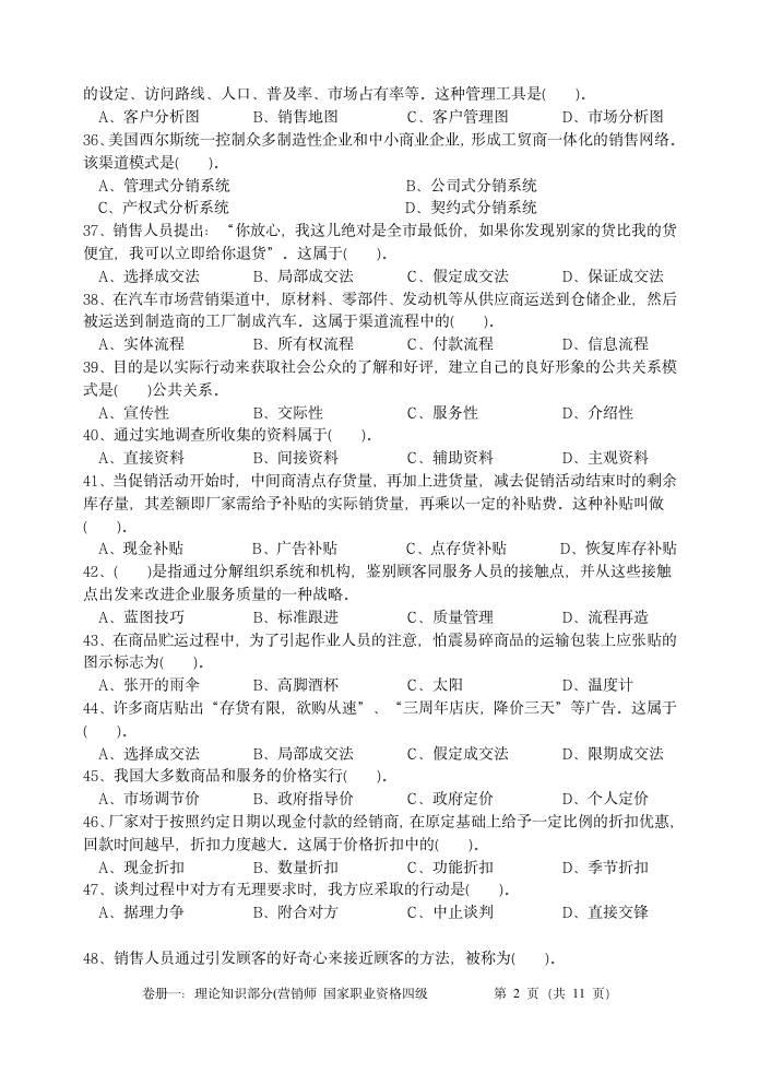 营销师四级理论及答案第6页