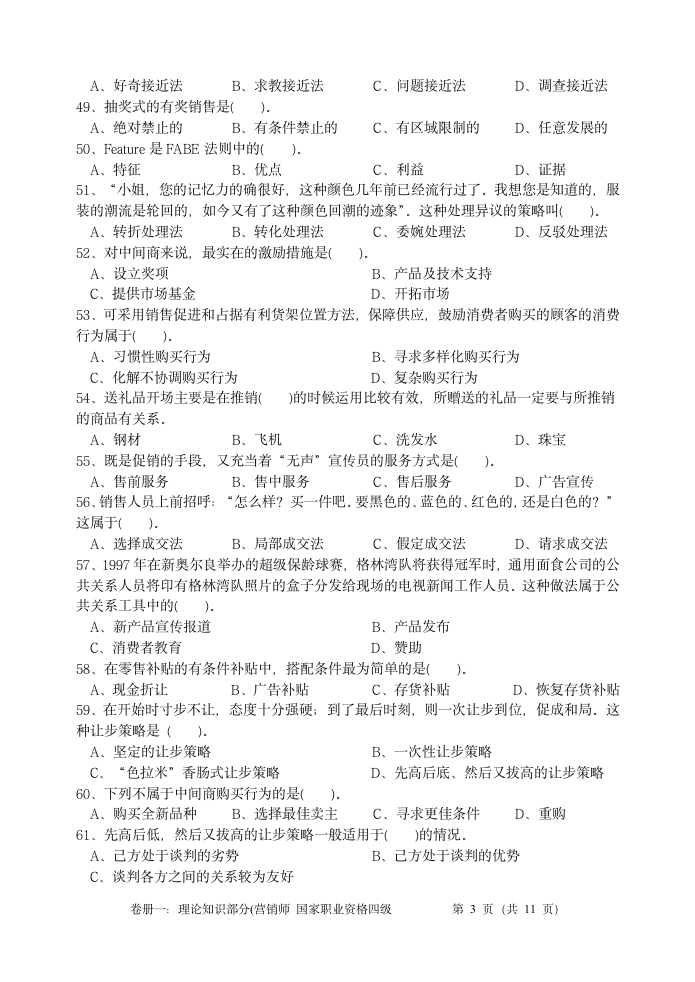 营销师四级理论及答案第7页