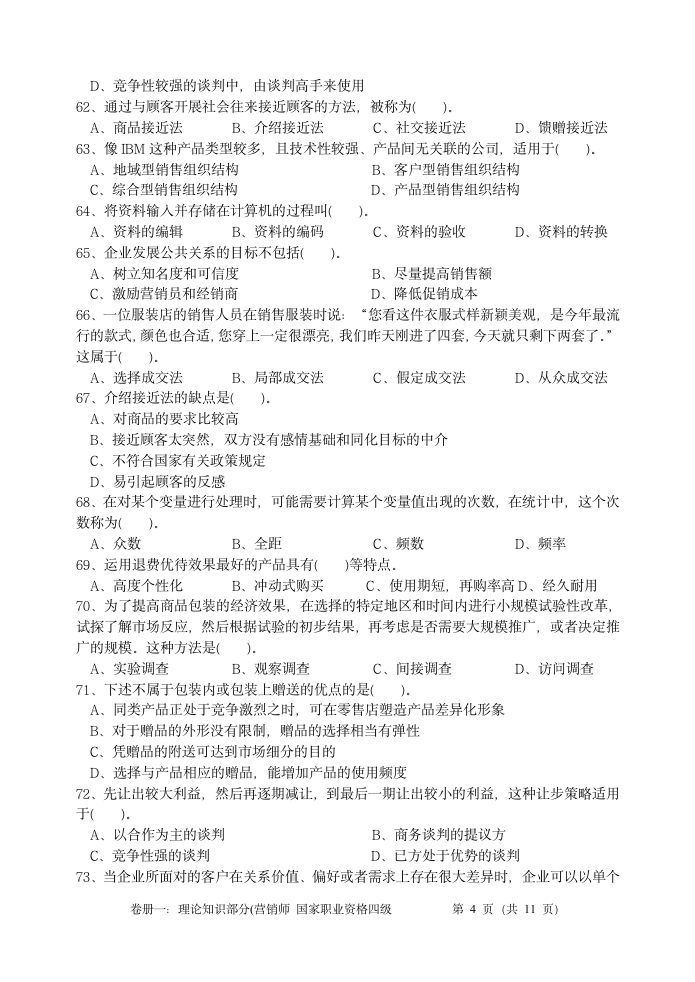 营销师四级理论及答案第8页