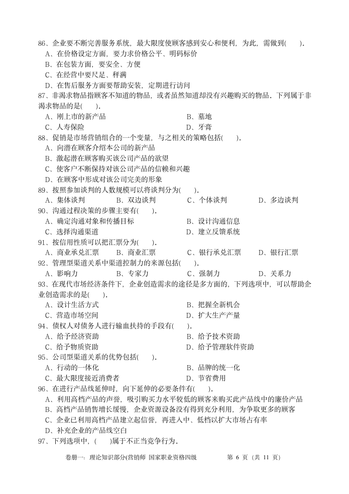 营销师四级理论及答案第10页