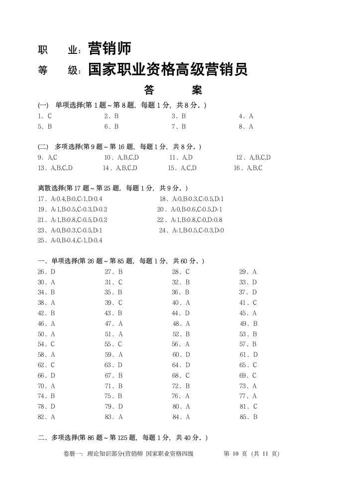 营销师四级理论及答案第14页