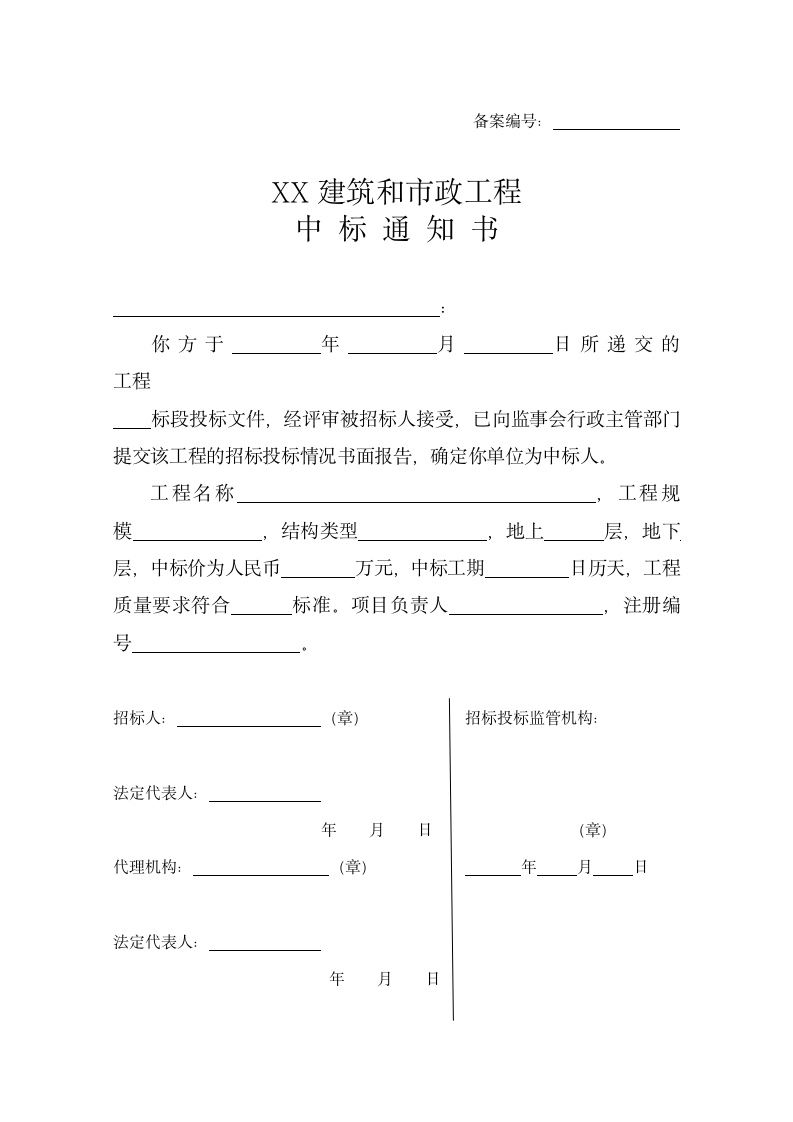 XX建筑和市政工程中标通知书.docx第2页