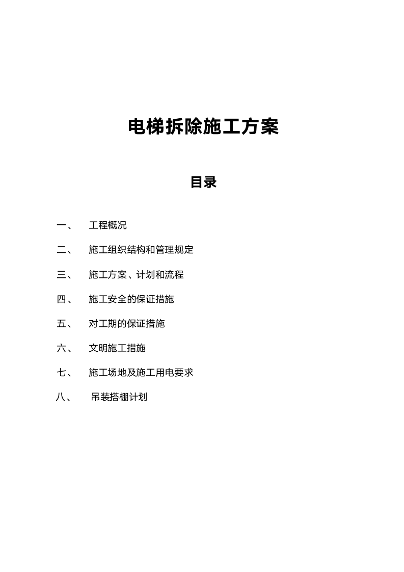 电梯拆除施工方案.doc第1页